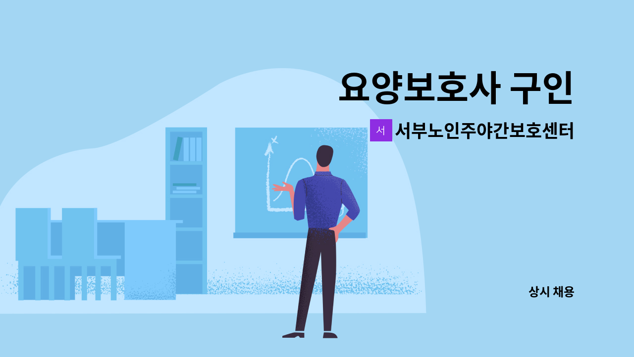서부노인주야간보호센터 - 요양보호사 구인 : 채용 메인 사진 (더팀스 제공)