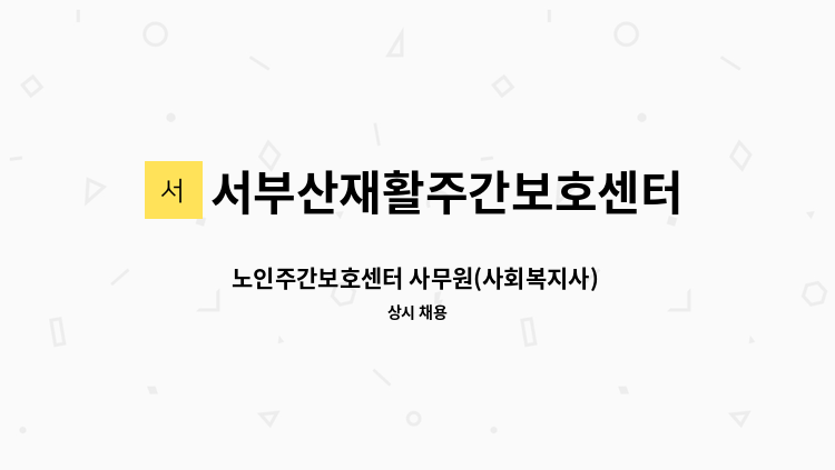 서부산재활주간보호센터 - 노인주간보호센터 사무원(사회복지사) 채용 : 채용 메인 사진 (더팀스 제공)