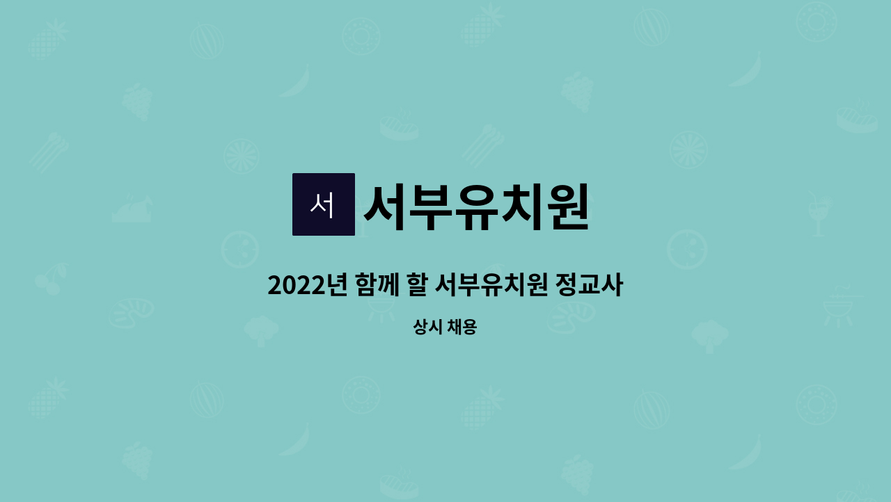 서부유치원 - 2022년 함께 할 서부유치원 정교사 및 부담임교사 모집 : 채용 메인 사진 (더팀스 제공)