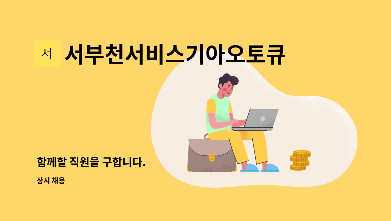 서부천서비스기아오토큐(주) - 함께할 직원을 구합니다. : 채용 메인 사진 (더팀스 제공)