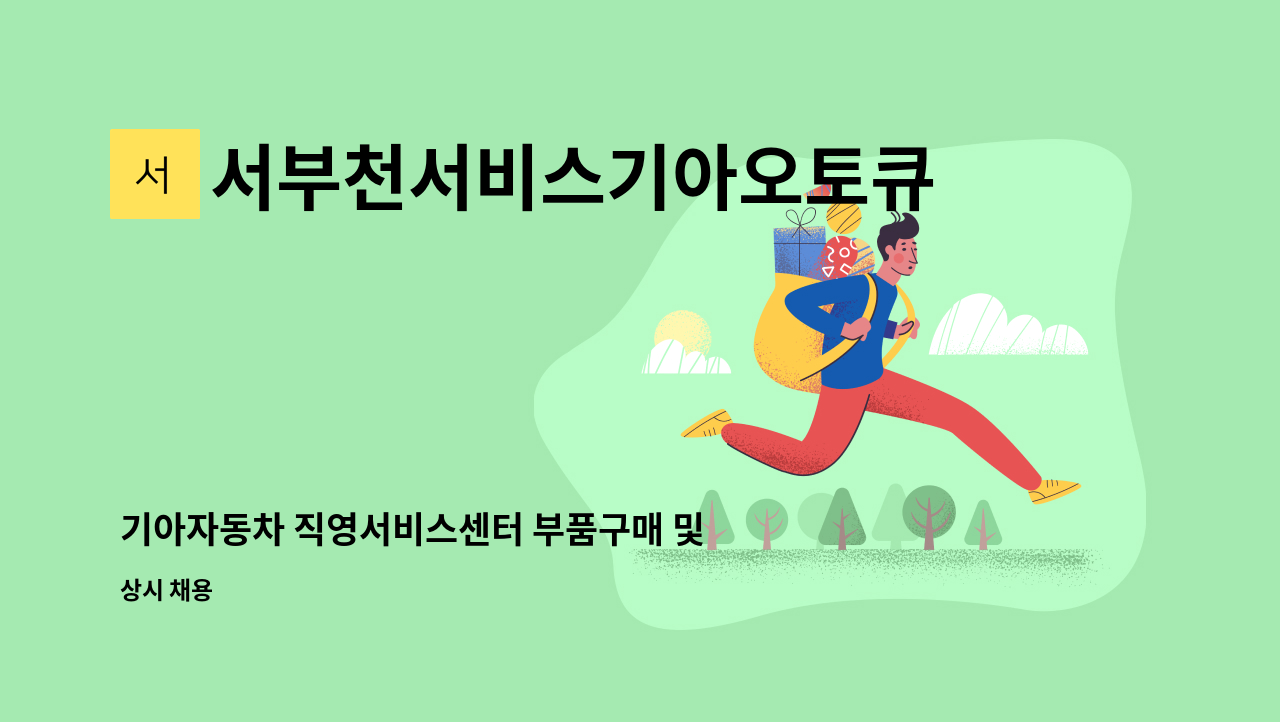 서부천서비스기아오토큐(주) - 기아자동차 직영서비스센터 부품구매 및 사고차 픽업직원 모십니다. : 채용 메인 사진 (더팀스 제공)