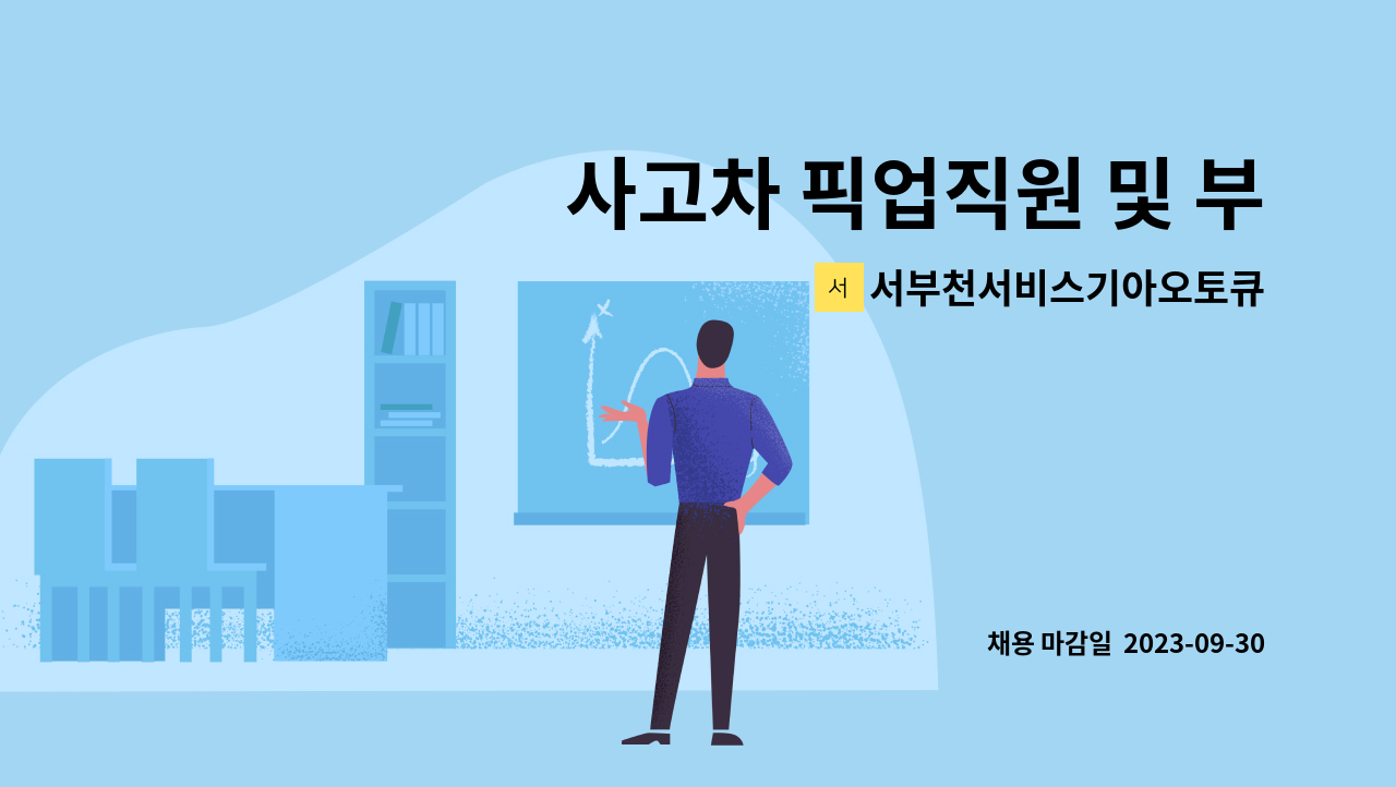 서부천서비스기아오토큐(주) - 사고차 픽업직원 및 부품구매 운전직원 구합니다. : 채용 메인 사진 (더팀스 제공)