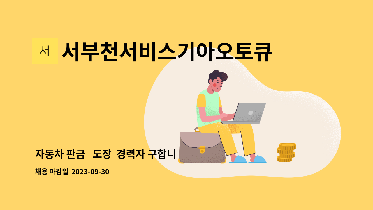 서부천서비스기아오토큐(주) - 자동차 판금   도장  경력자 구합니다. : 채용 메인 사진 (더팀스 제공)