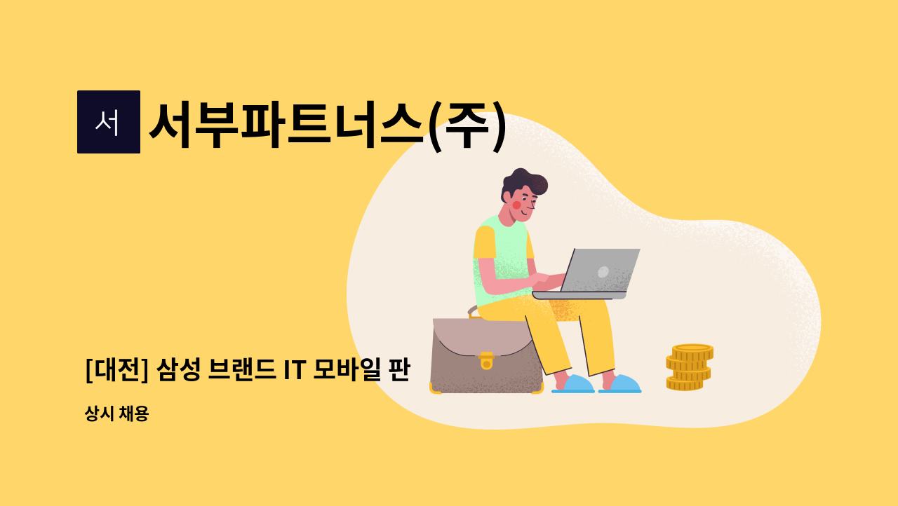 서부파트너스(주) - [대전] 삼성 브랜드 IT 모바일 판매담당자 모집 : 채용 메인 사진 (더팀스 제공)