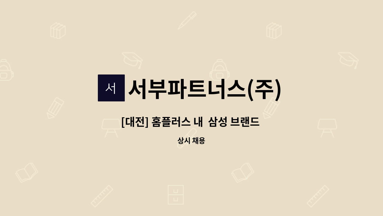 서부파트너스(주) - [대전] 홈플러스 내  삼성 브랜드 판매상담사 모집 : 채용 메인 사진 (더팀스 제공)