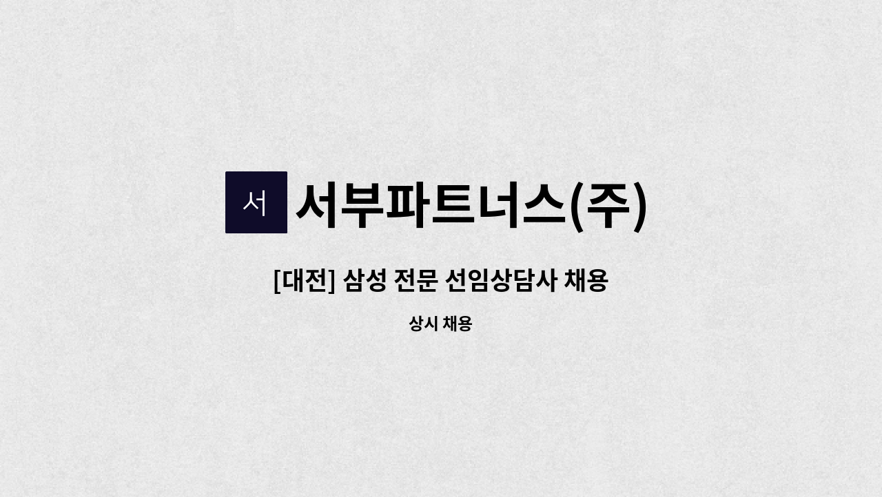 서부파트너스(주) - [대전] 삼성 전문 선임상담사 채용 : 채용 메인 사진 (더팀스 제공)