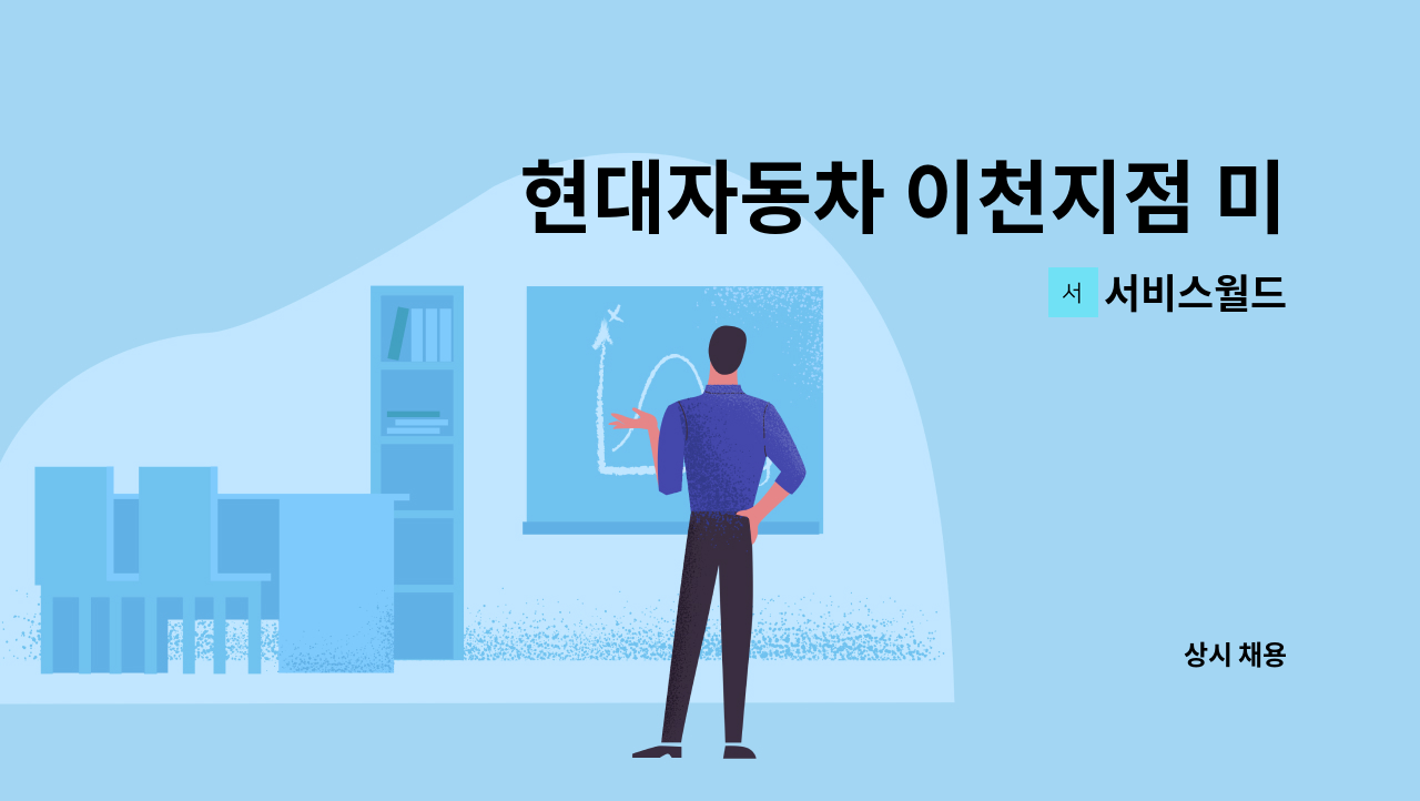서비스월드 - 현대자동차 이천지점 미화직원 모집 : 채용 메인 사진 (더팀스 제공)