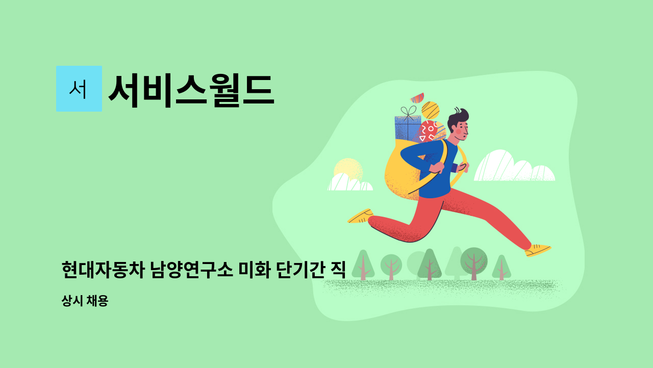 서비스월드 - 현대자동차 남양연구소 미화 단기간 직원모집 : 채용 메인 사진 (더팀스 제공)