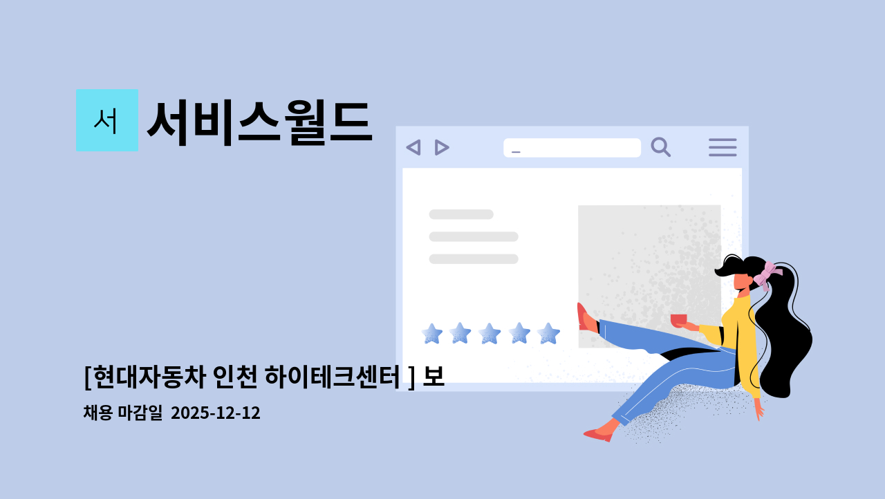 서비스월드 - [현대자동차 인천 하이테크센터 ] 보안 직원 모집 합니다. : 채용 메인 사진 (더팀스 제공)
