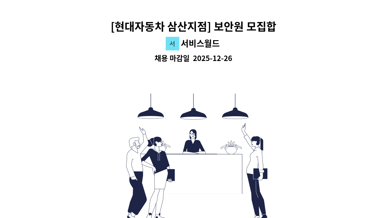 서비스월드 - [현대자동차 삼산지점] 보안원 모집합니다. : 채용 메인 사진 (더팀스 제공)