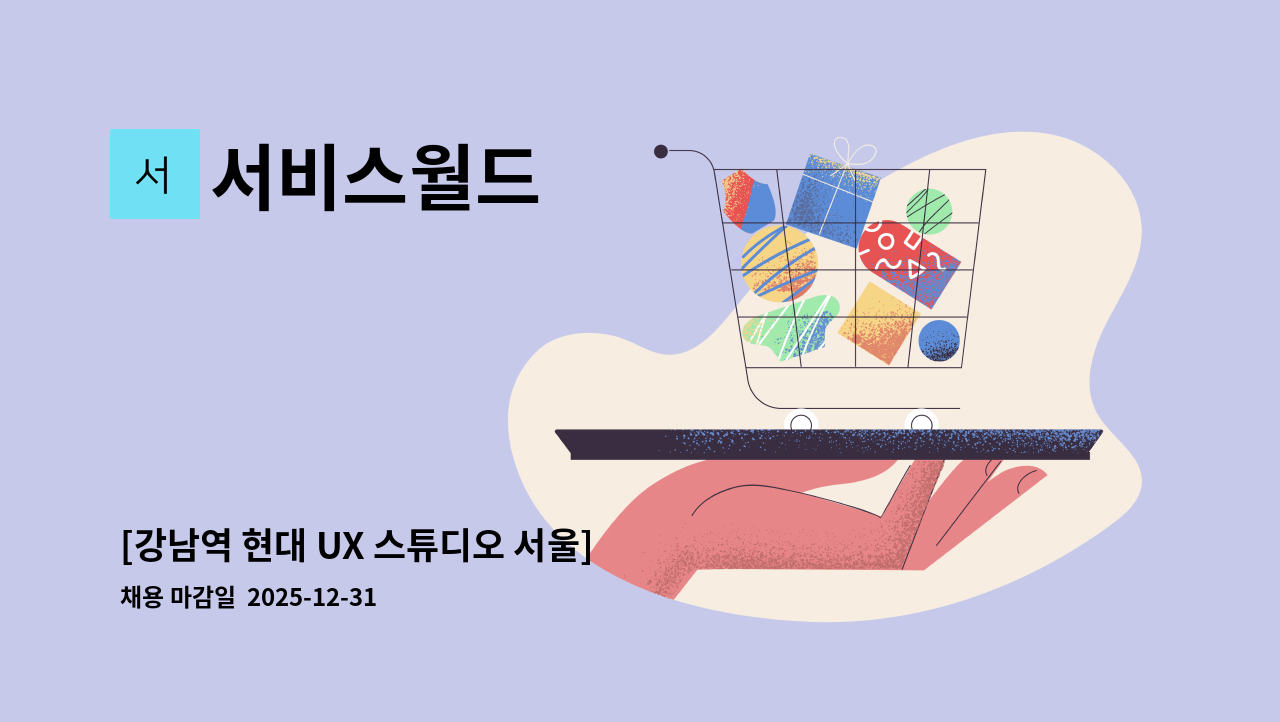 서비스월드 - [강남역 현대 UX 스튜디오 서울] 미화 직원 채용 공고 : 채용 메인 사진 (더팀스 제공)