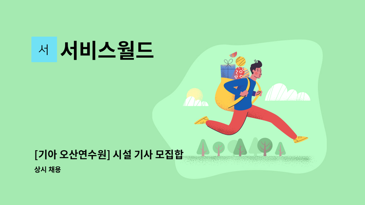 서비스월드 - [기아 오산연수원] 시설 기사 모집합니다. : 채용 메인 사진 (더팀스 제공)