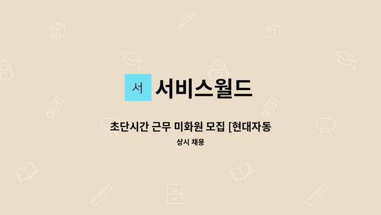 서비스월드 - 초단시간 근무 미화원 모집 [현대자동차 이천지점] : 채용 메인 사진 (더팀스 제공)