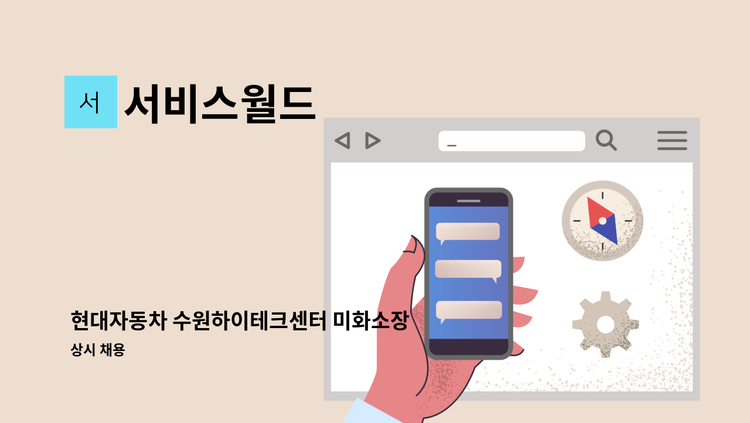 서비스월드 - 현대자동차 수원하이테크센터 미화소장 채용 공고 : 채용 메인 사진 (더팀스 제공)