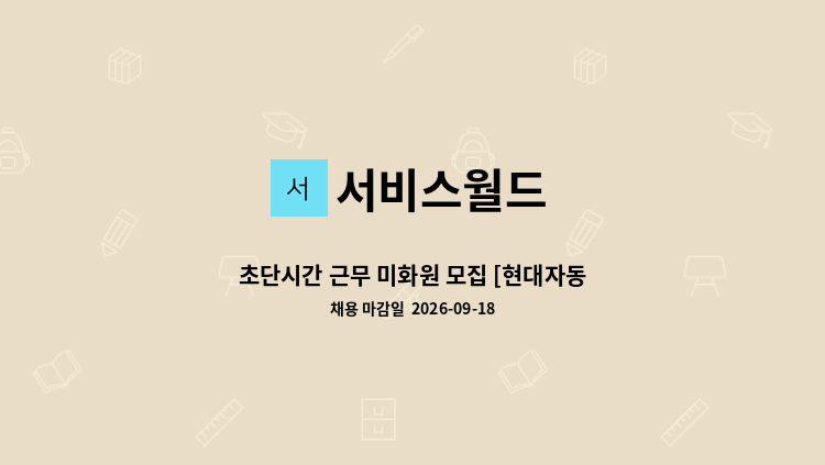 서비스월드 - 초단시간 근무 미화원 모집 [현대자동차 대전반석지점] : 채용 메인 사진 (더팀스 제공)