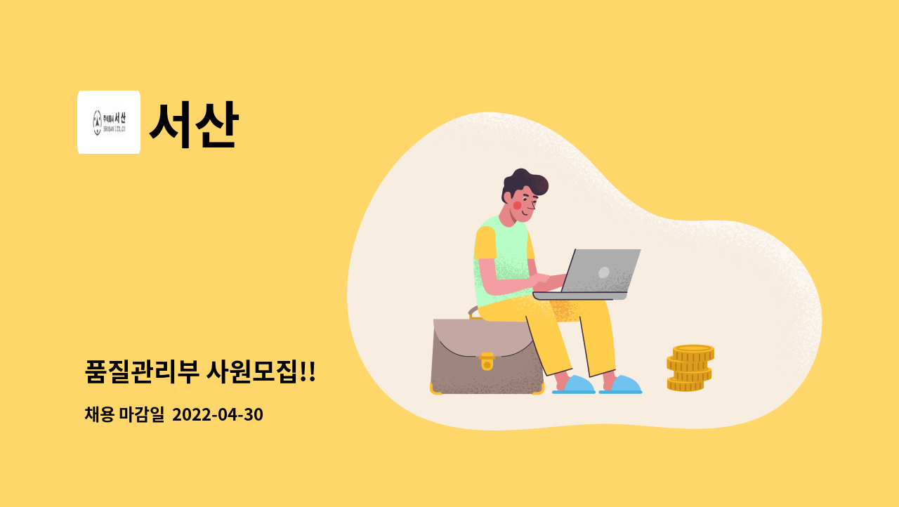 서산 - 품질관리부 사원모집!! : 채용 메인 사진 (더팀스 제공)