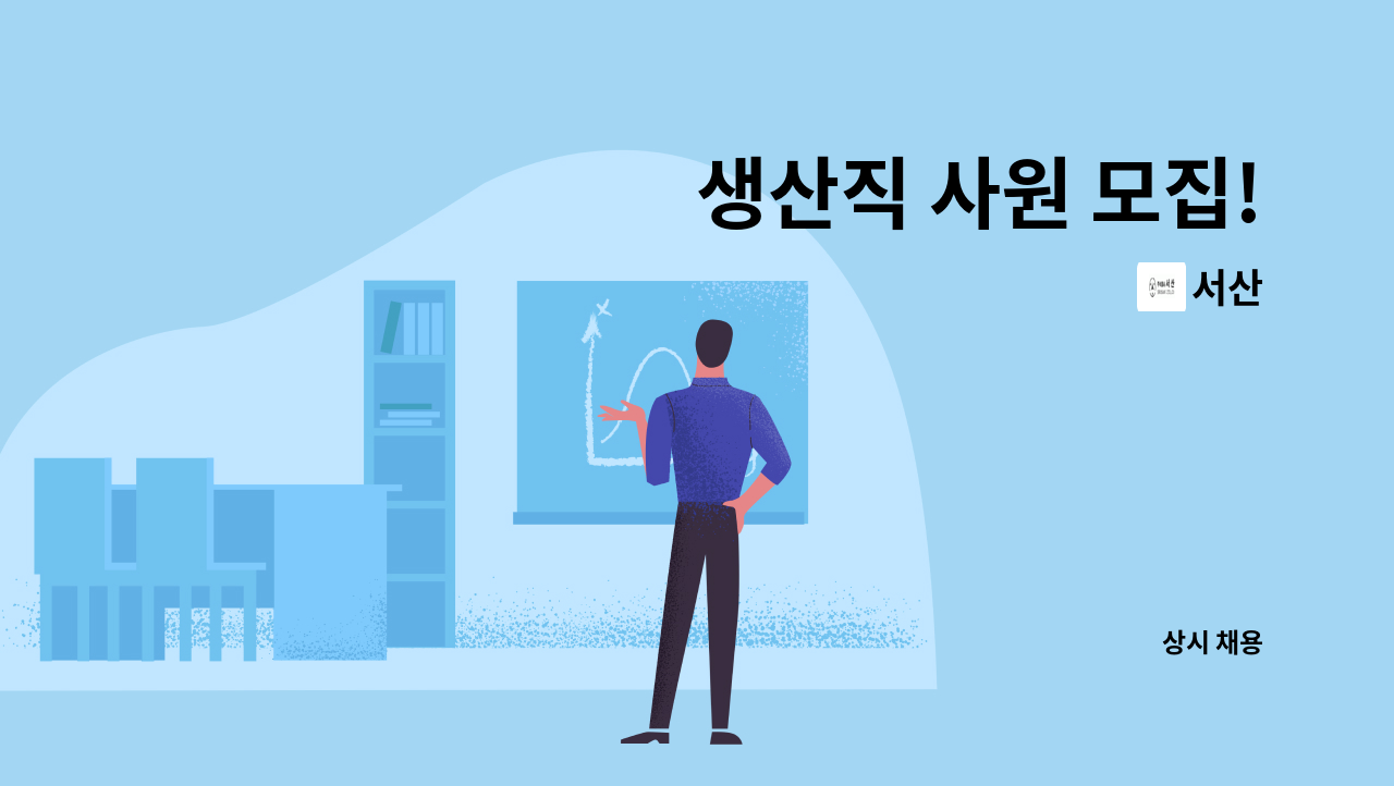 서산 - 생산직 사원 모집! : 채용 메인 사진 (더팀스 제공)