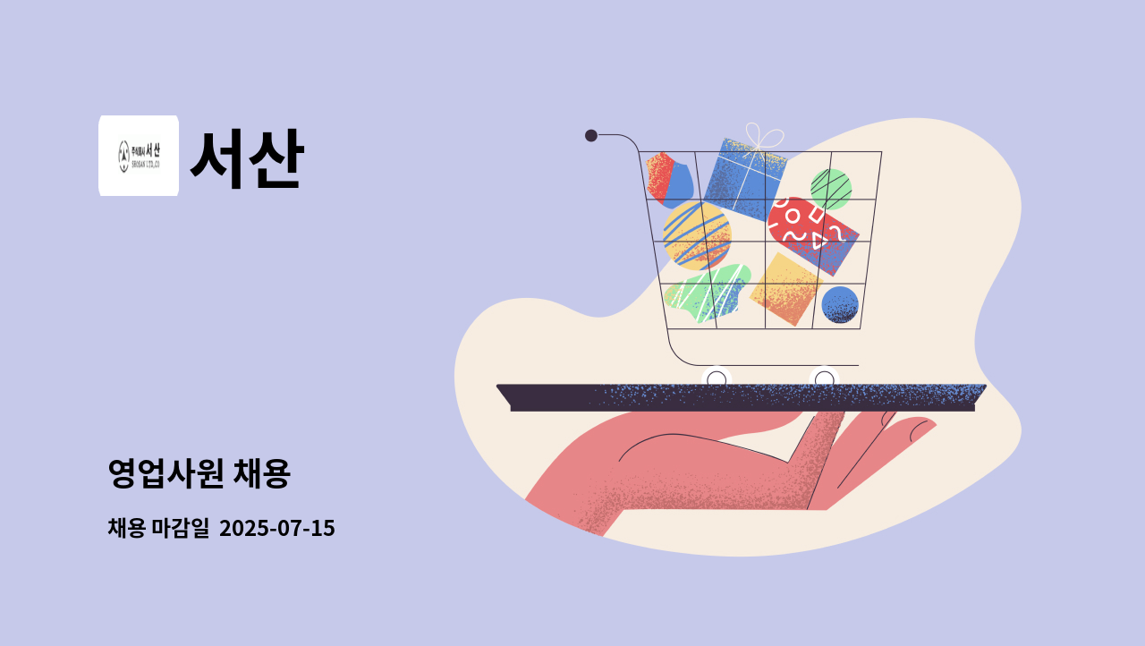 서산 - 영업사원 채용 : 채용 메인 사진 (더팀스 제공)
