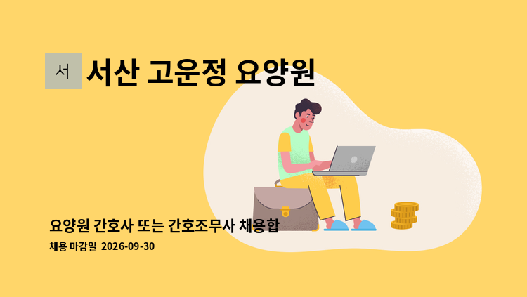 서산 고운정 요양원 - 요양원 간호사 또는 간호조무사 채용합니다. : 채용 메인 사진 (더팀스 제공)