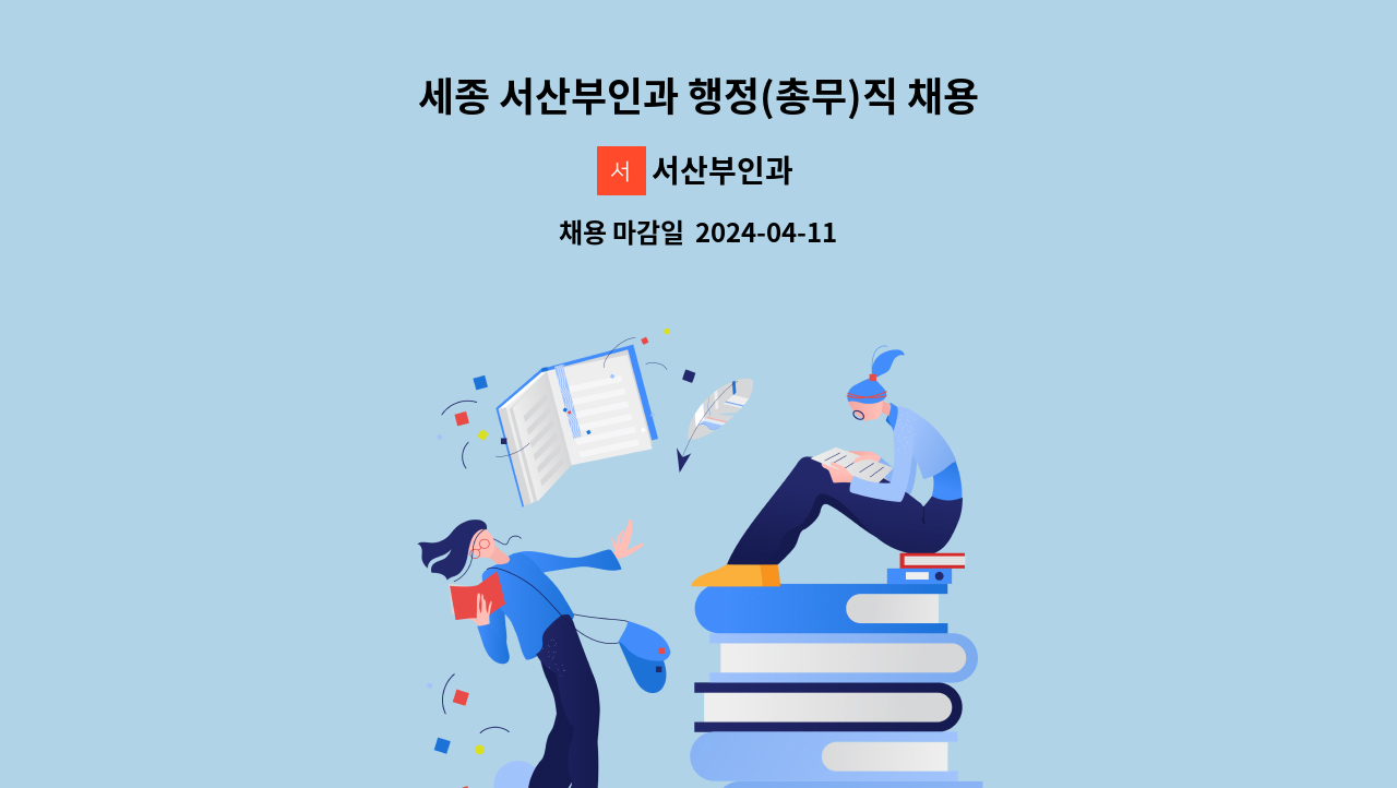 서산부인과 - 세종 서산부인과 행정(총무)직 채용 : 채용 메인 사진 (더팀스 제공)