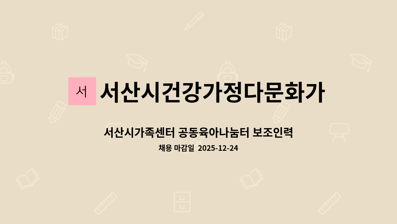 서산시건강가정다문화가족지원센터 - 서산시가족센터 공동육아나눔터 보조인력 채용 : 채용 메인 사진 (더팀스 제공)