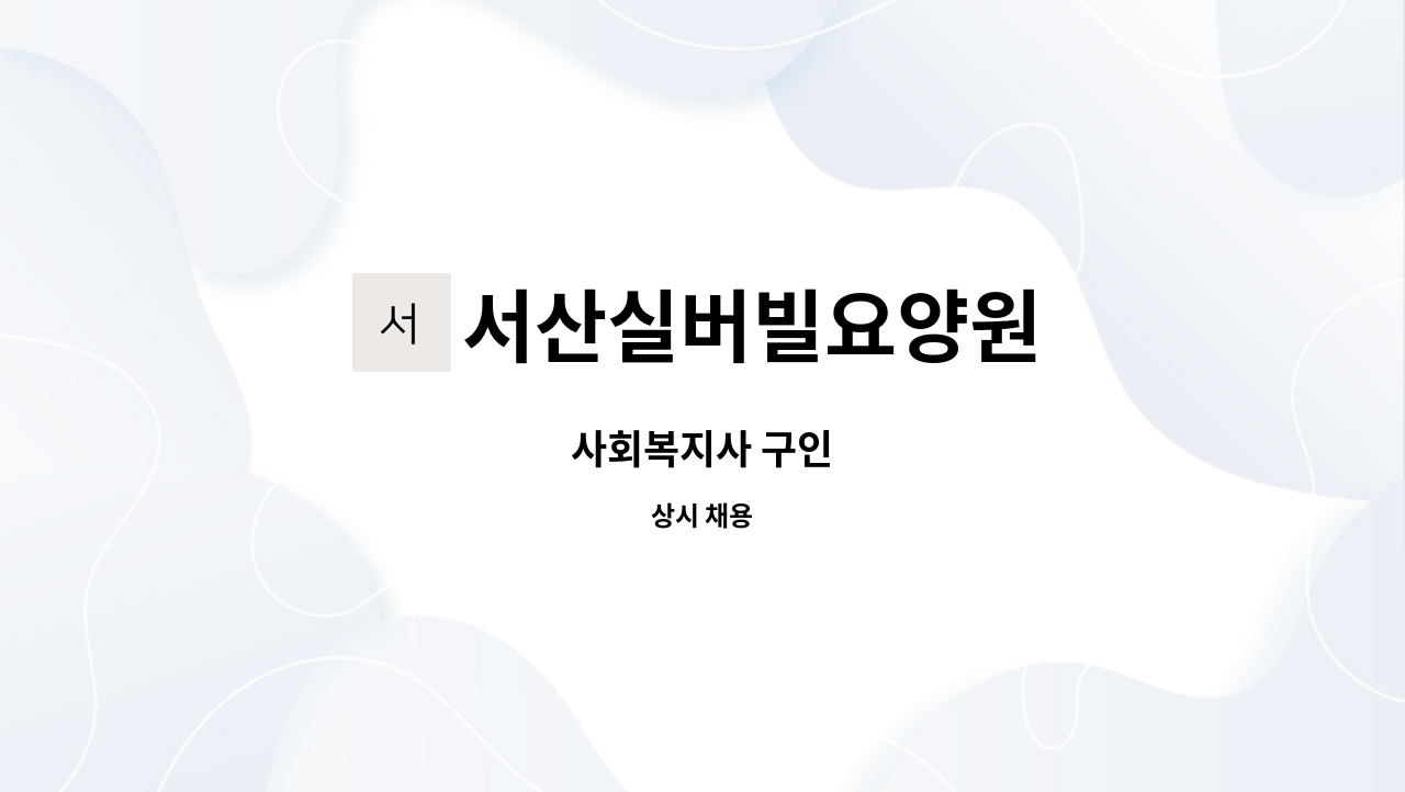 서산실버빌요양원 - 사회복지사 구인 : 채용 메인 사진 (더팀스 제공)