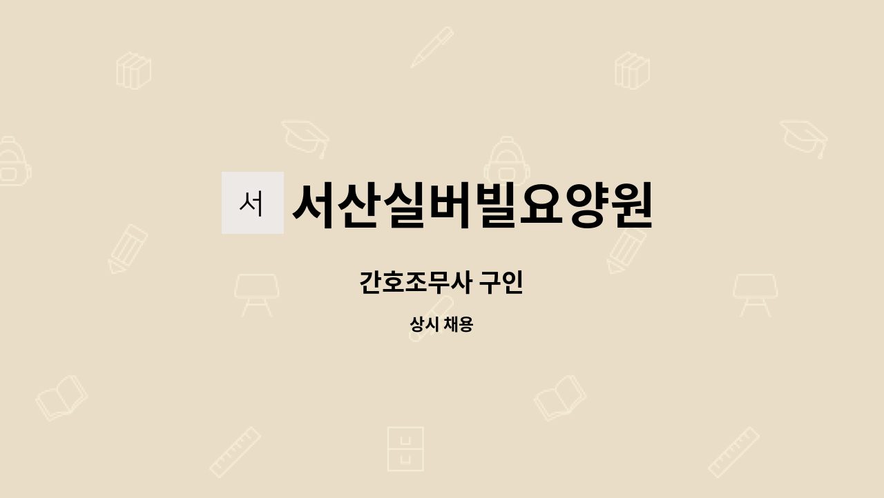 서산실버빌요양원 - 간호조무사 구인 : 채용 메인 사진 (더팀스 제공)