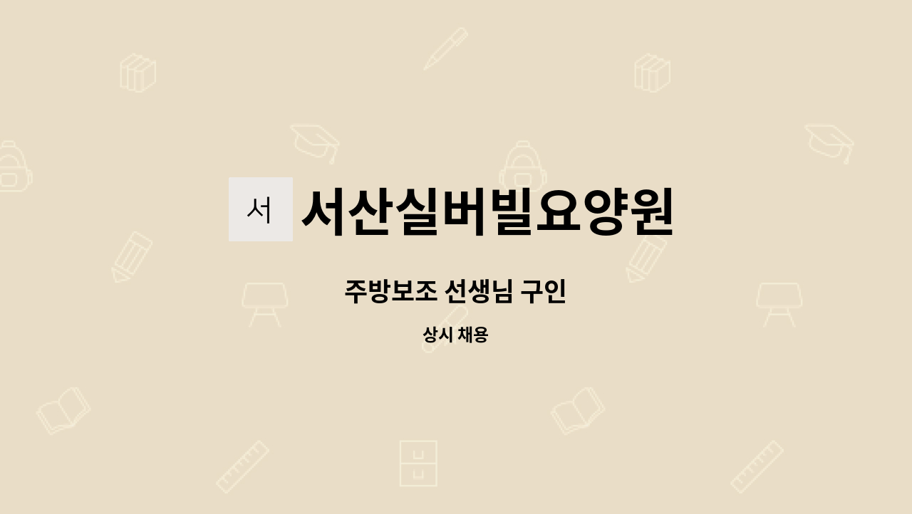 서산실버빌요양원 - 주방보조 선생님 구인 : 채용 메인 사진 (더팀스 제공)