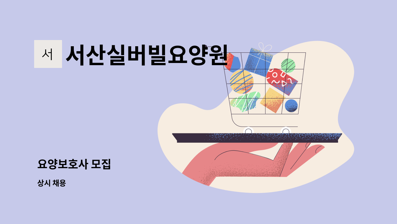 서산실버빌요양원 - 요양보호사 모집 : 채용 메인 사진 (더팀스 제공)