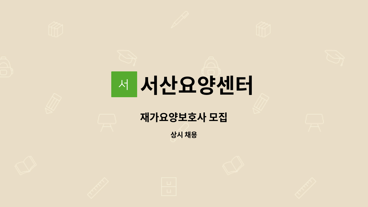 서산요양센터 - 재가요양보호사 모집 : 채용 메인 사진 (더팀스 제공)