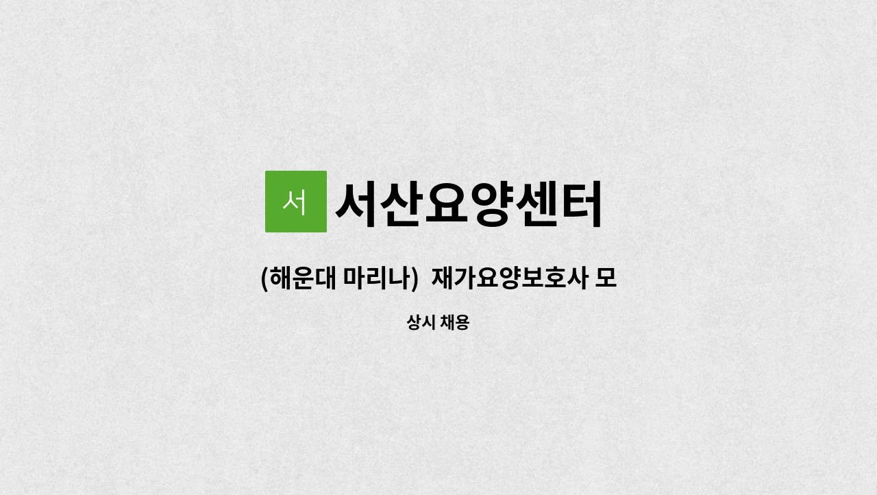 서산요양센터 - (해운대 마리나)  재가요양보호사 모집 : 채용 메인 사진 (더팀스 제공)