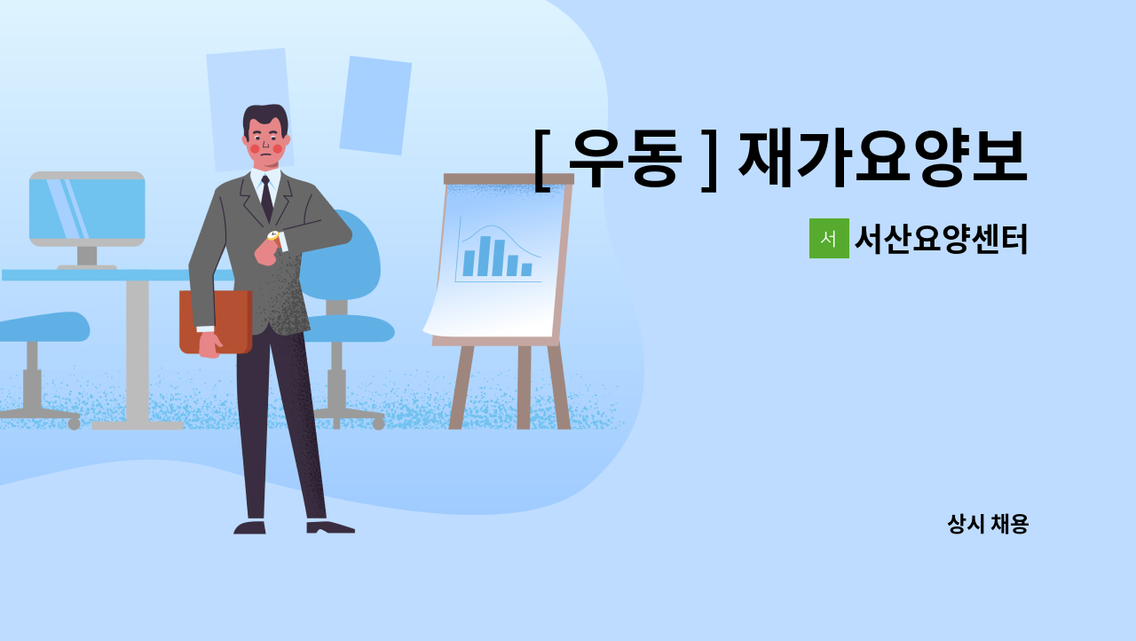 서산요양센터 - [ 우동 ] 재가요양보호사  모집 : 채용 메인 사진 (더팀스 제공)