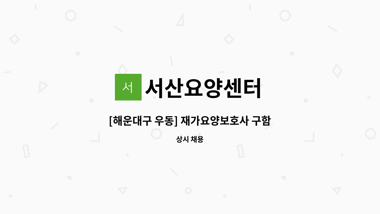 서산요양센터 - [해운대구 우동] 재가요양보호사 구함 : 채용 메인 사진 (더팀스 제공)
