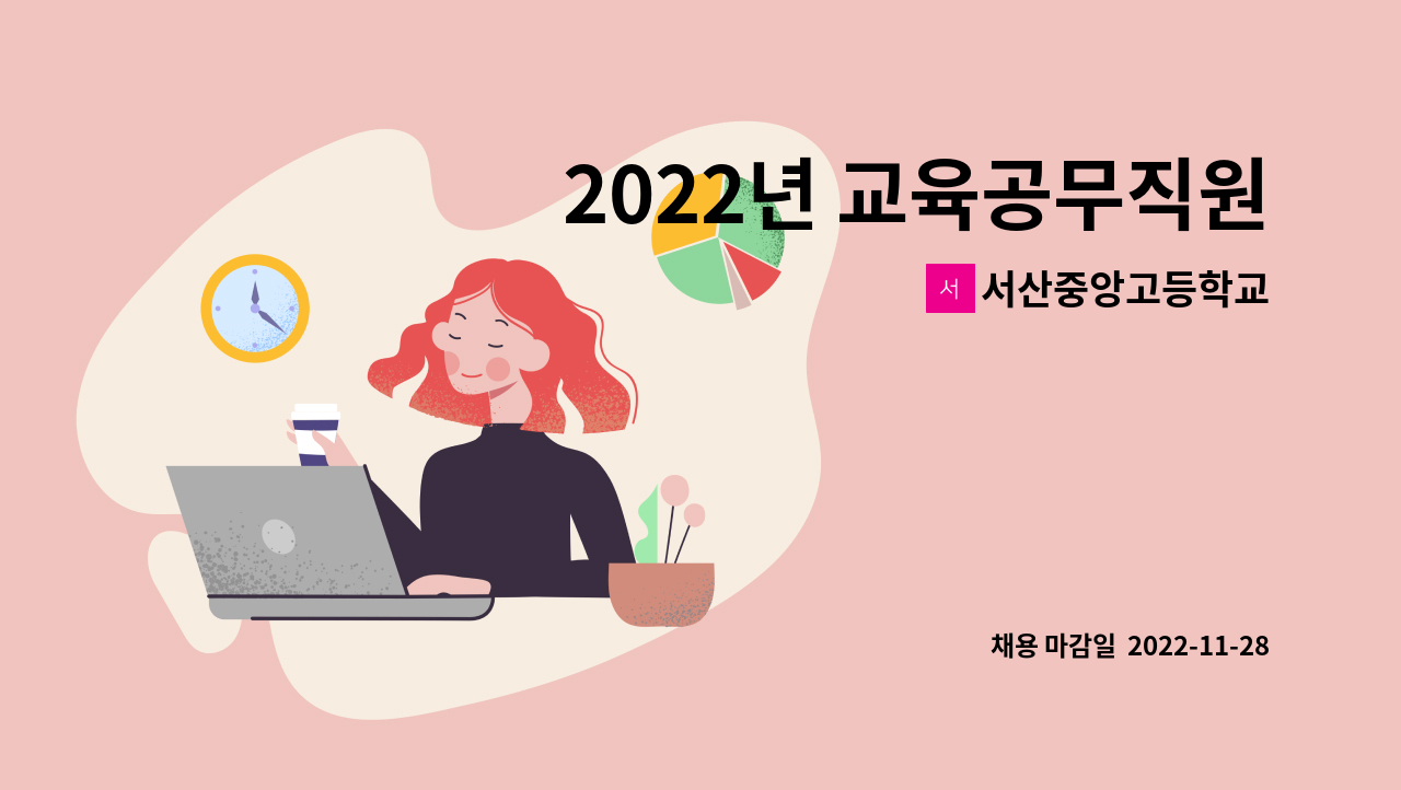 서산중앙고등학교 - 2022년 교육공무직원(조리원) 결원대체 기간제인력 고용계획 공고 : 채용 메인 사진 (더팀스 제공)