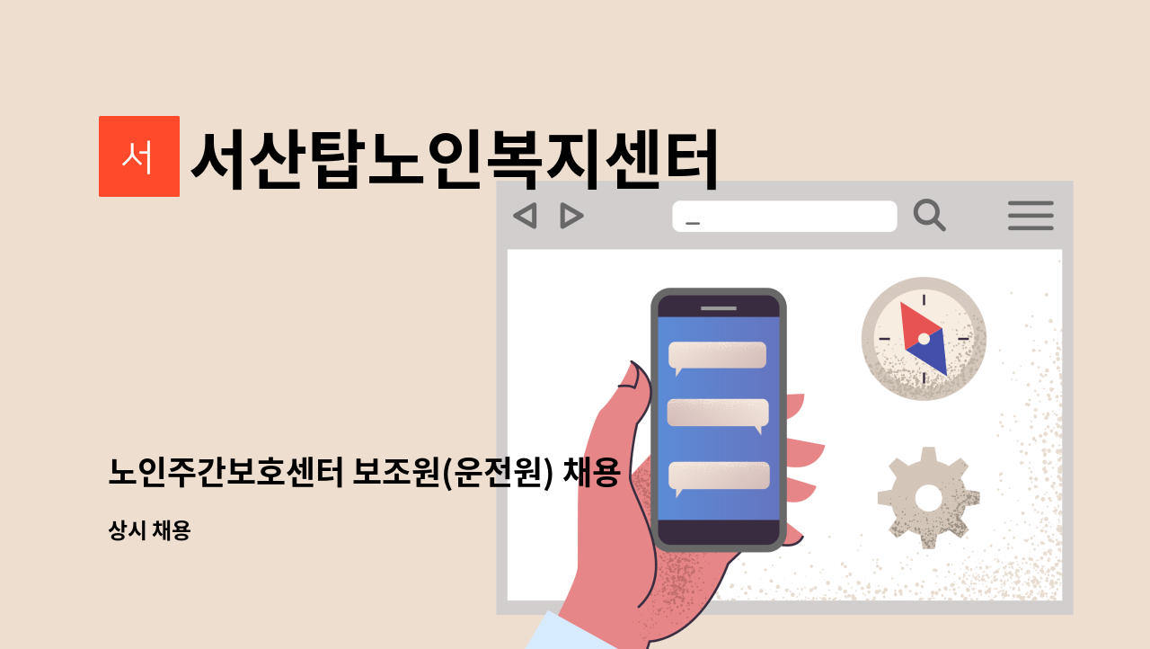 서산탑노인복지센터 - 노인주간보호센터 보조원(운전원) 채용 : 채용 메인 사진 (더팀스 제공)