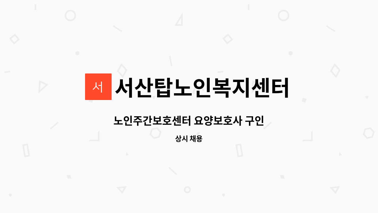 서산탑노인복지센터 - 노인주간보호센터 요양보호사 구인 : 채용 메인 사진 (더팀스 제공)