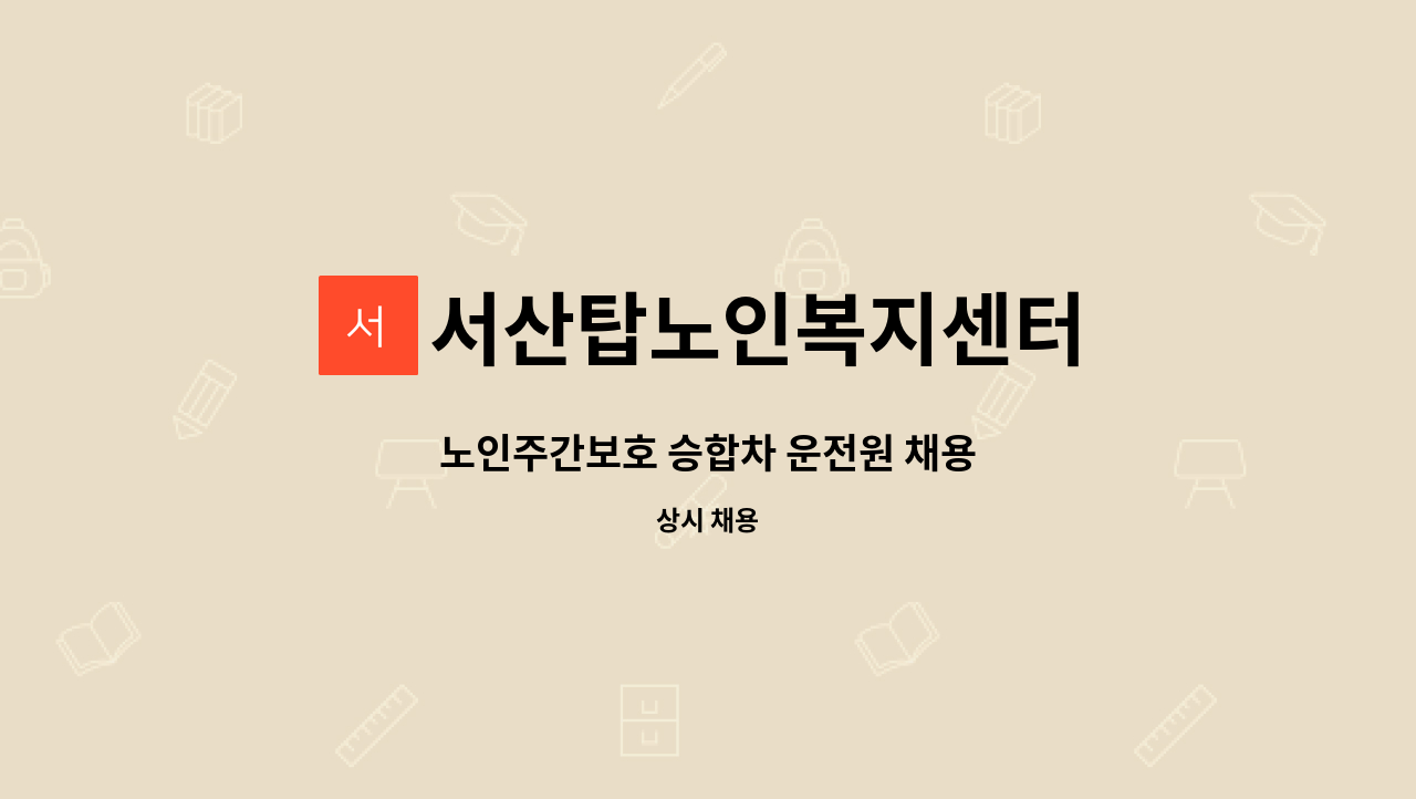 서산탑노인복지센터 - 노인주간보호 승합차 운전원 채용 : 채용 메인 사진 (더팀스 제공)