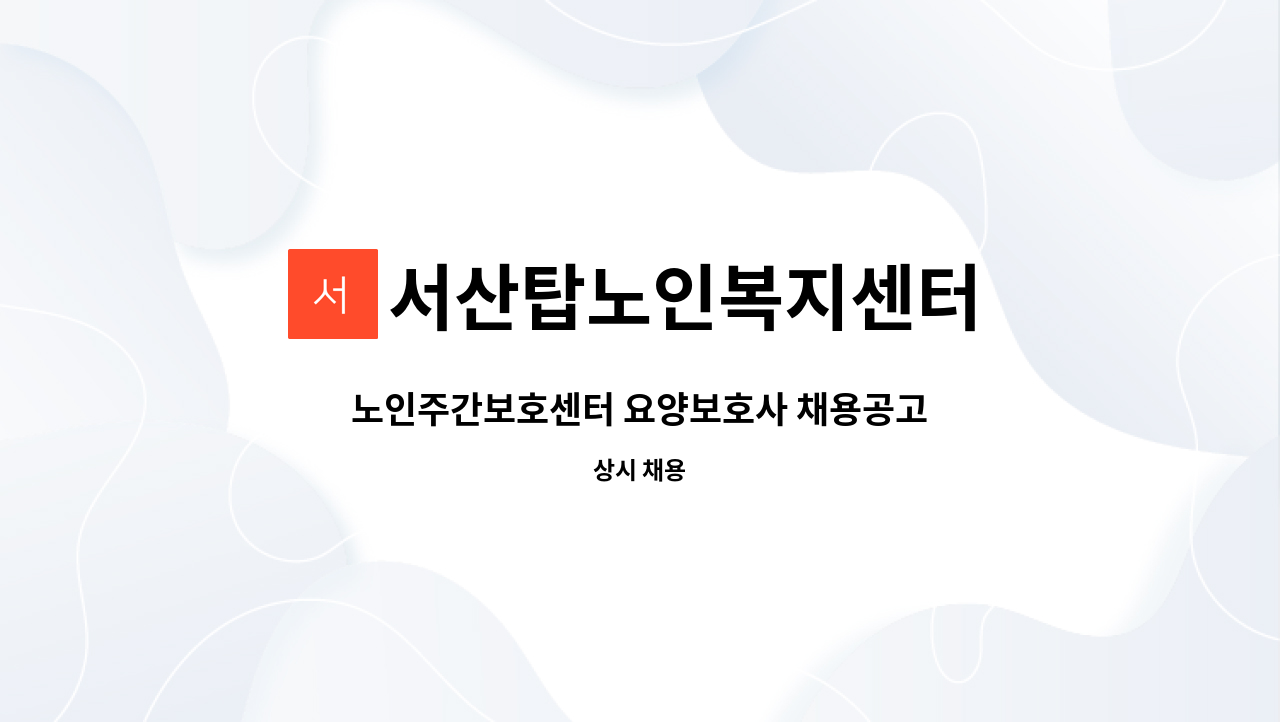 서산탑노인복지센터 - 노인주간보호센터 요양보호사 채용공고 : 채용 메인 사진 (더팀스 제공)