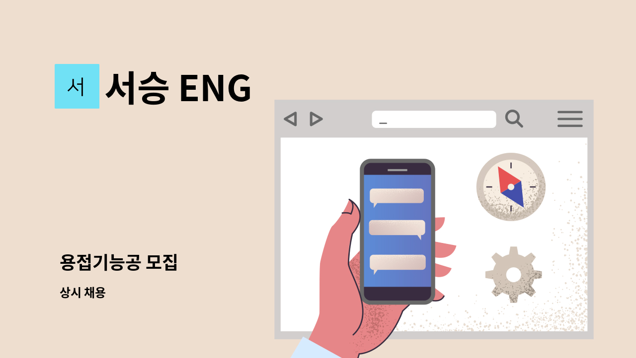 서승 ENG - 용접기능공 모집 : 채용 메인 사진 (더팀스 제공)