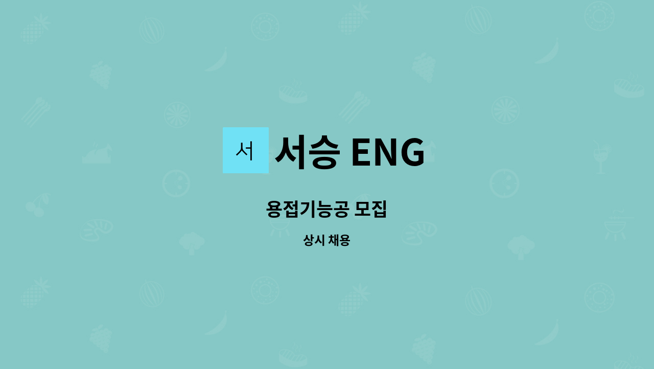 서승 ENG - 용접기능공 모집 : 채용 메인 사진 (더팀스 제공)