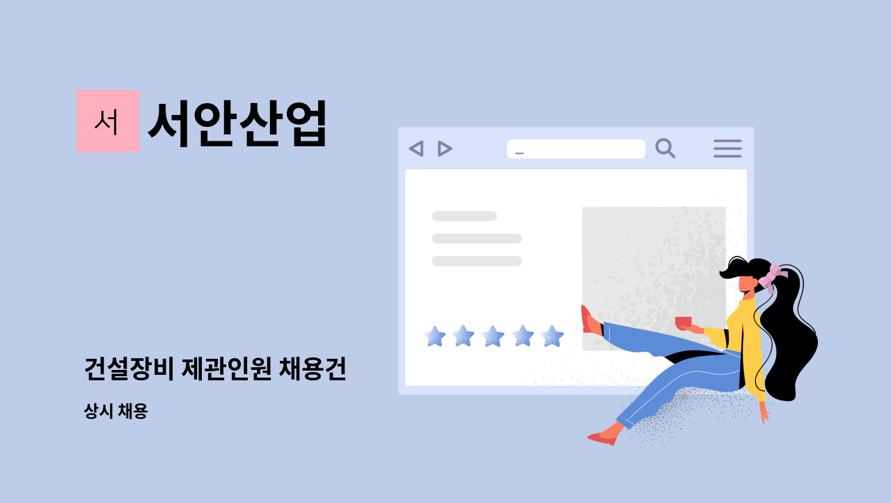 서안산업 - 건설장비 제관인원 채용건 : 채용 메인 사진 (더팀스 제공)