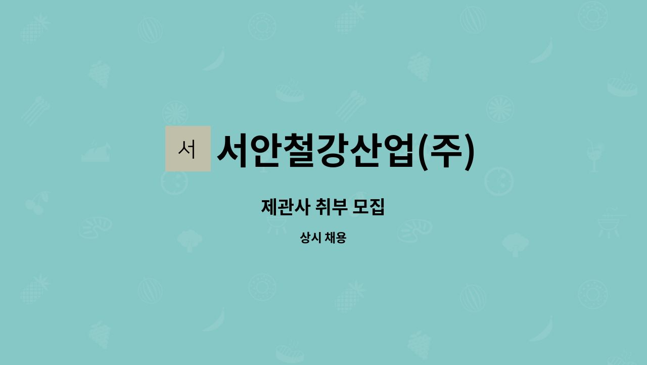 서안철강산업(주) - 제관사 취부 모집 : 채용 메인 사진 (더팀스 제공)