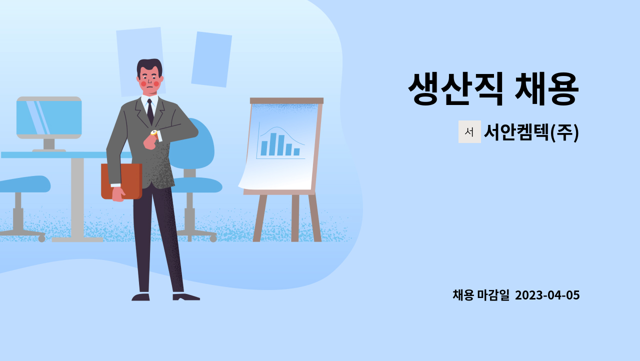 서안켐텍(주) - 생산직 채용 : 채용 메인 사진 (더팀스 제공)