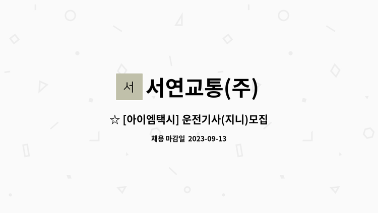 서연교통(주) - ☆ [아이엠택시] 운전기사(지니)모집 ☆ : 채용 메인 사진 (더팀스 제공)