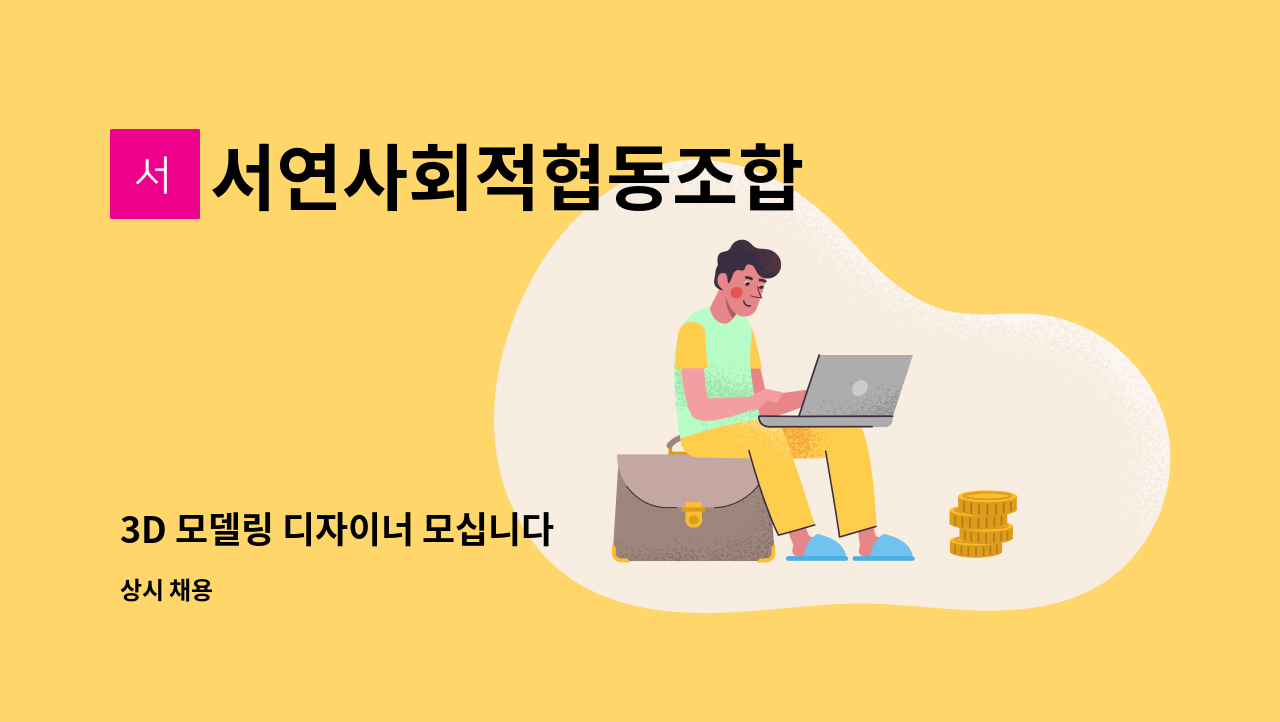 서연사회적협동조합 - 3D 모델링 디자이너 모십니다 : 채용 메인 사진 (더팀스 제공)