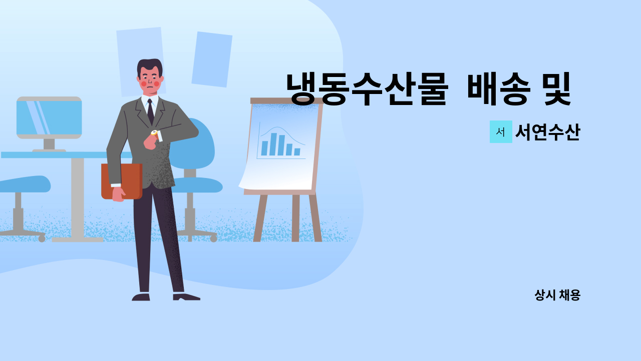 서연수산 - 냉동수산물  배송 및 납품원 모집 합니다. (식자재,냉동수산물 경력자 우대) : 채용 메인 사진 (더팀스 제공)