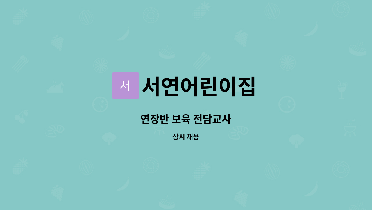 서연어린이집 - 연장반 보육 전담교사 : 채용 메인 사진 (더팀스 제공)