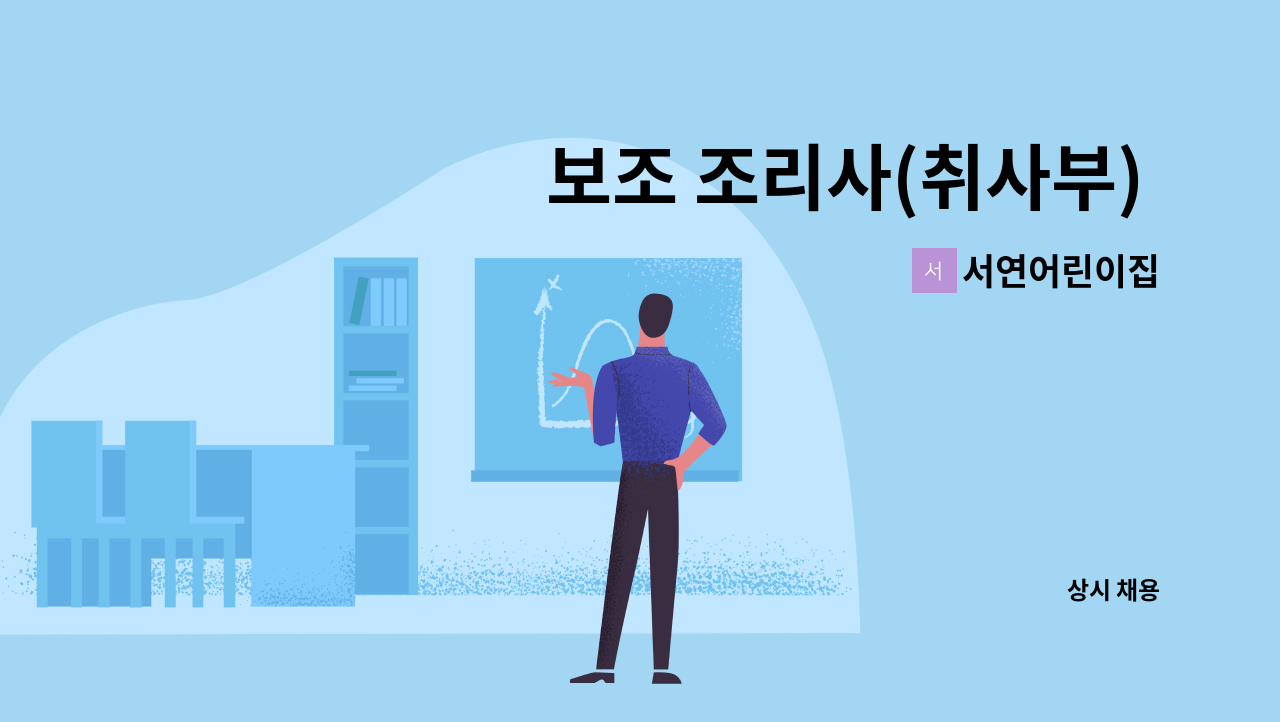 서연어린이집 - 보조 조리사(취사부) 구함 : 채용 메인 사진 (더팀스 제공)