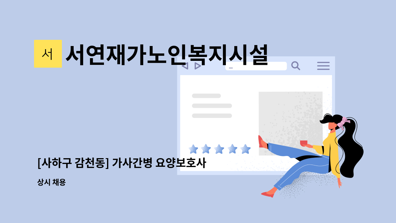 서연재가노인복지시설 - [사하구 감천동] 가사간병 요양보호사 구인 : 채용 메인 사진 (더팀스 제공)