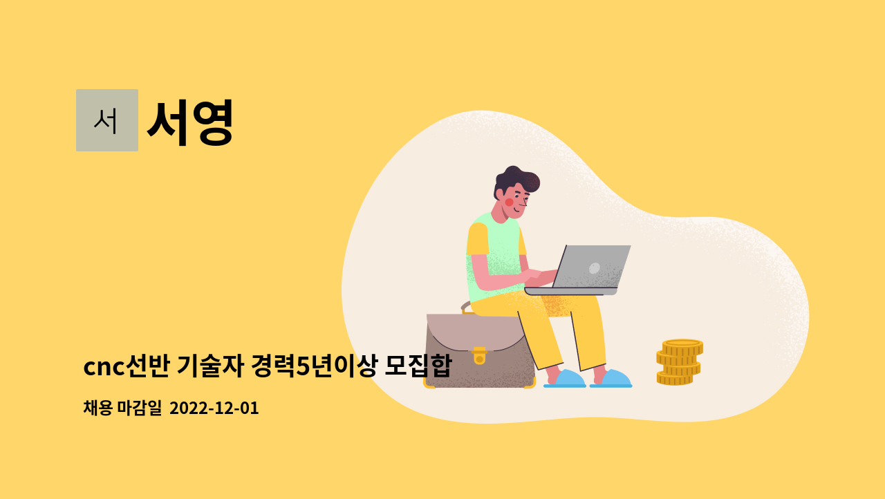서영 - cnc선반 기술자 경력5년이상 모집합니다 연봉4500이상 : 채용 메인 사진 (더팀스 제공)